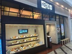 和幸　イオンモール堺北花田店