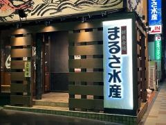 マルサ水産　呼続店