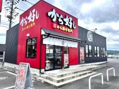 から好し　三重名張店