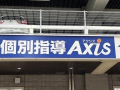 個別指導Ａｘｉｓ　福島校