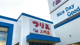 上州屋　小松店