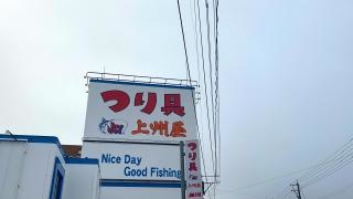 上州屋　小松店