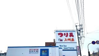 上州屋　小松店