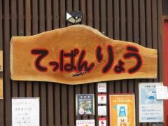 てっぱん　りょう