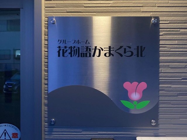 花物語かまくら北 施設外観