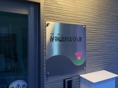 花物語かまくら北