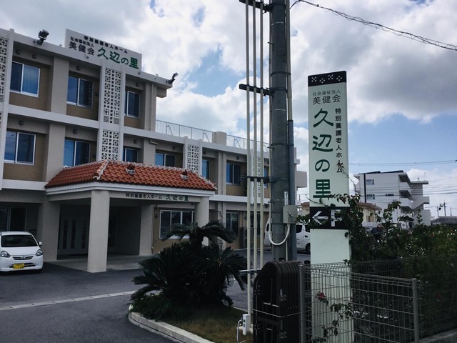 特別養護老人ホーム久辺の里