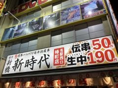新時代　名駅西口椿町店
