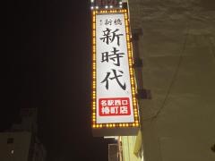 新時代　名駅西口椿町店