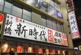 新時代　名駅西口椿町店