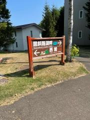 屈斜路プリンスホテル