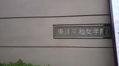 私立東洋英和女学院小学部