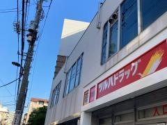 ツルハドラッグ　目黒中根店