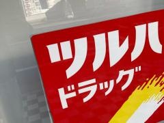 ツルハドラッグ　目黒中根店