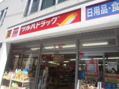 ツルハドラッグ　目黒中根店