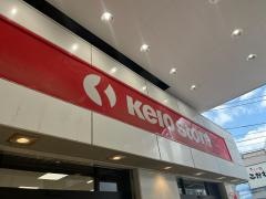 京王ストア八幡山店