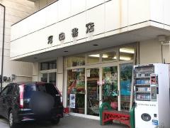 河田書店