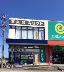 家具キリマト