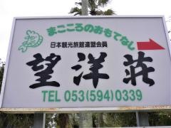 望洋荘