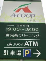 Ａコープ　北くす店