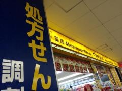 マツモトキヨシ　高槻駅店