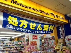 マツモトキヨシ　高槻駅店