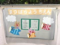 松原幼稚園
