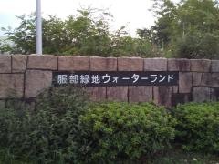 服部緑地ウォーターランド