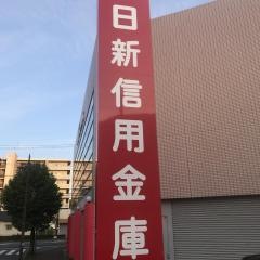 日新信用金庫藤原台支店
