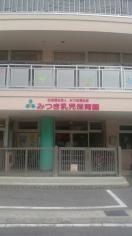 みつき乳児保育園