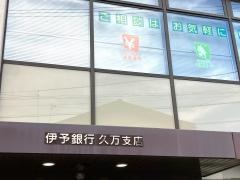 伊予銀行久万支店