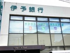 伊予銀行久万支店