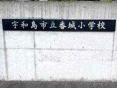 番城小学校