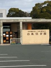 白鳥保育園