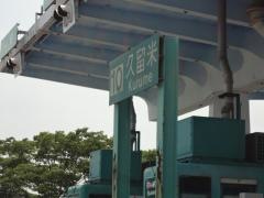 久留米ＩＣ