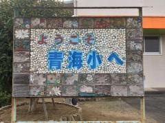 青海小学校
