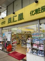 同仁堂健軍店