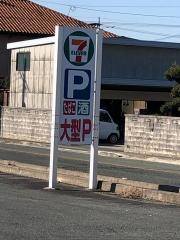 セブンイレブン　荒尾野原店