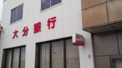 大分銀行戸次支店