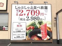 しゃぶしゃぶ温野菜　富里店