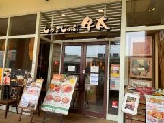 しゃぶしゃぶ牛太ララガーデン春日部店