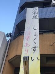 しょくすい