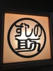 すしの助
