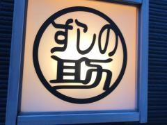 すしの助