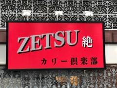 絶カリー倶楽部