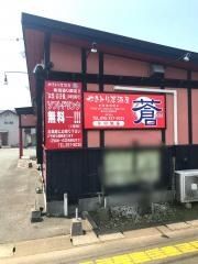 やきとり居酒屋蒼