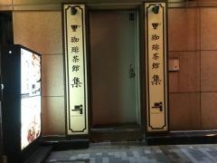珈琲茶館集　有楽町アネックス店