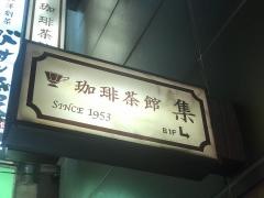 珈琲茶館集　有楽町アネックス店
