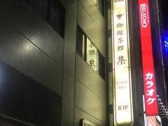 珈琲茶館集　有楽町アネックス店