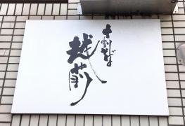 十割そば・越前